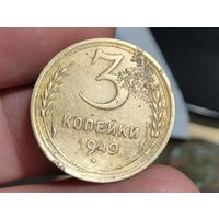 3 копейки 1949