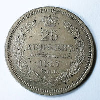 25 копеек 1857 года. С.П.Б.. ФБ.