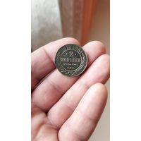 2 копейки 1913 г. Россия.