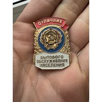Значок. Отличник Бытового Обслуживания Населения. Тяжёлый