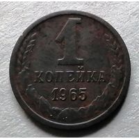 1 копейка 1965