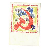 Почтовая карточка "Май" 1968г подписана худ.Дергилев