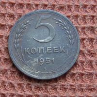 5 копеек 1951 год, с рубля, СССР