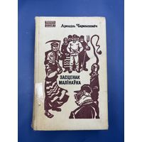 Аркадий Чернышевич засценак малинаука она белорусском языке