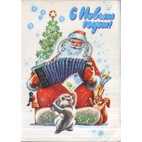 Подписанная открытка 1979г. "С Новым годом! Дед Мороз с гармошкой" худ. А. Жребин