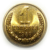 1 копейка 1968 UNC #1 Супер!