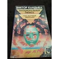 Эмоциональный гипноз как научный феномен