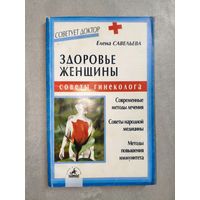 Елена Савельева "Здоровье женщины. Советы гинеколога" из серии "Советует доктор"