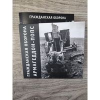 CD Гражданская Оборона "Армагеддон-Попс"