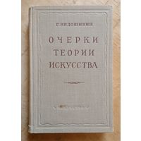 Г. Недошивин Очерки теории искусства 1953