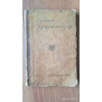 Учебник русской истории (4 карты) М.Я.Острогорский 1915 г.