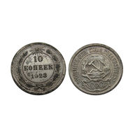 10 копеек 1923 отличные!