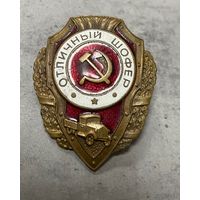 Знак Отличный шофер, з-д Победа