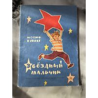 Иосиф Курлат Звездный мальчик