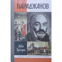 ЖЗЛ Левон Григорян "Параджанов" серия "Жизнь Замечательных Людей"