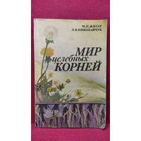 М.П. Жигар и др. Мир целебных корней