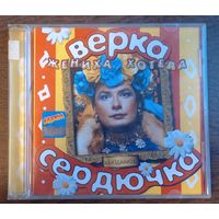 Верка Сердючка – Жениха Хотела. Неизданное