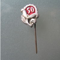Значок 50 лет