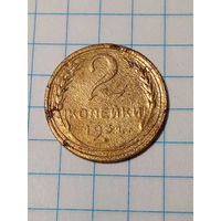 2 копейки СССР 1931 год