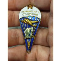 Парашютист отличник