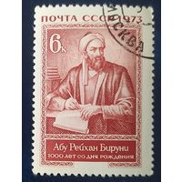 СССР 1973г. 1000л рожд. Абу Рейхана Бируни, клей.