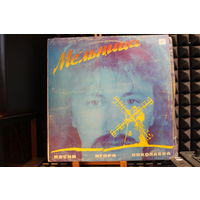 Игорь Николаев - Мельница (Песни Игоря Николаева) (1987, Vinyl)