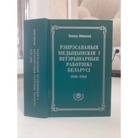 Леанід Маракоў Рэпрэсаваныя медыцынскія і ветэрынарныя работнікі Беларусі 1920 - 1960. Энцыклапедычны даведнік
