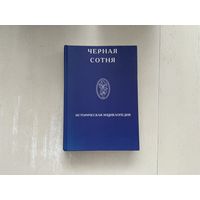 Чёрная сотня.