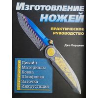 Джо Керцман "Изготовление ножей. Практическое руководство"