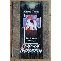 Юозас Тумас Дорога на Червень.