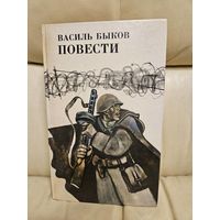 Василь Быков. Повести.