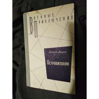 Азаров А. Островитянин. Военные приключения