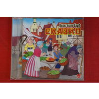 Вильгельм Гауф - Сказки (2006, mp3)
