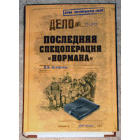 М.Е.Болтунов Последняя спецоперация Нормана