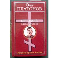 Бич Божий. Эпоха Сталина. Олег Платонов.