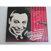 Диск. 2CD-диска. Валерий Ободзинский (лучшее) (8)