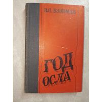 Владимир Бээкман "Год осла"