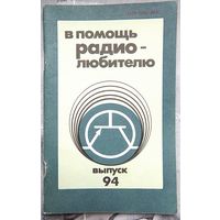 В помощь радиолюбителю. Выпуск 94