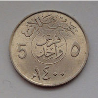 Саудовская Аравия 5 халалов, 1400 (1980)
