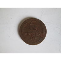 5 копеек 1924 года.