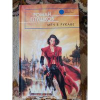 Роман Глушков  Меч в рукаве