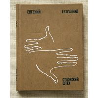 Евгений Евтушенко "Отцовский слух"