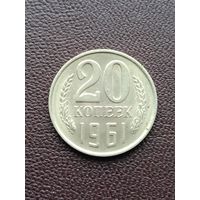 20 копеек 1961 года