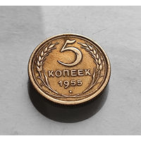 5 копеек 1955 г. СССР, штемпель 4., Федорин-98, лот г -16