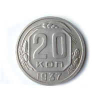 20 копеек 1937 aUNC #1
