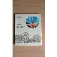 Самовывоз!!! Уладзімір Караткевіч. Зямля пад белымі крыламі. Першае выданне на беларускай мове. Почтой не высылаю.