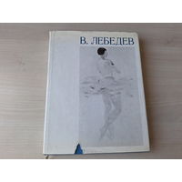 Владимир Лебедев - Художник РСФСР 1972 - живопись, акварель, рисунок, работы для театра, станковые автолитографии, плакаты, книги, оформленные Лебедевым и др