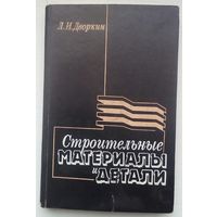 Книга "Строительные материалы и детали"