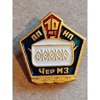 Значок 10 лет ППНП ЧерМЗ.