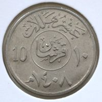 Саудовская Аравия 10 халалов 1987 год